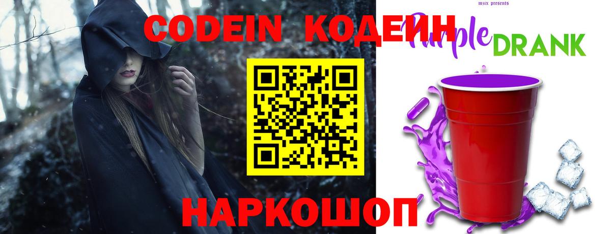 Кодеин напиток Lean (лин)  Вход с VPN  Новотроицк  Кодеиновый сироп Lean Purple Drank 